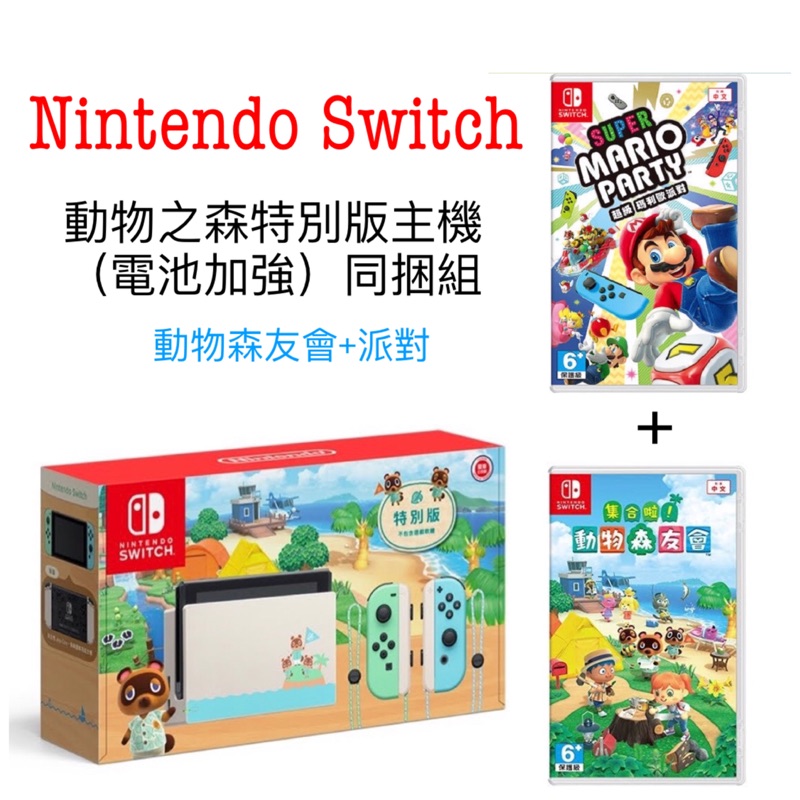 （預購）Nintendo Switch 主機 動物之森同捆組（電池加強版）台灣公司貨