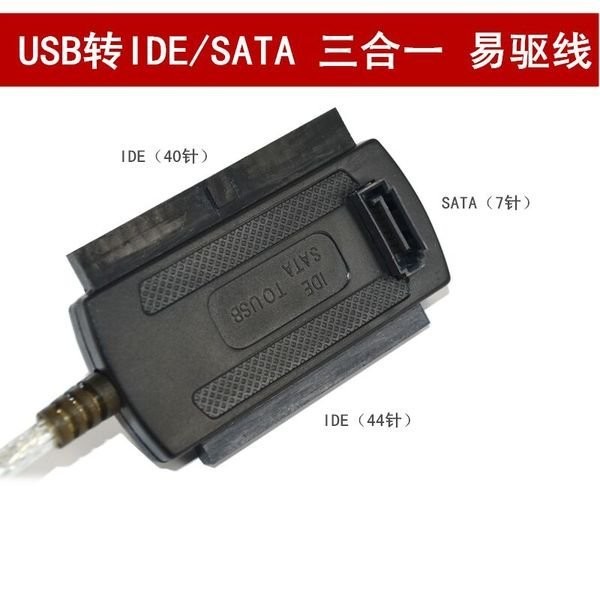 易驅線 IDE轉USB SATA轉USB 並口串口硬盤轉USB 三用三合一