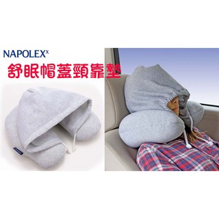 日本精品NAPOLEX 舒眠帽蓋頸靠墊 SD-7 車用U型頸枕+蓋套 頭枕 車用枕 枕頭 車用