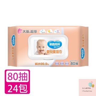 奈森克林 嬰兒純水柔濕巾80抽(加大加厚掀蓋)x24包 現貨速出!