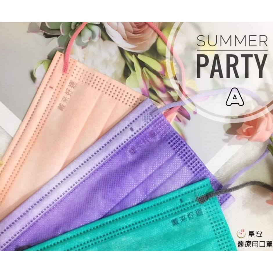 星安醫療口罩 - 晴夏派對系列 30入/盒(3色各10片)