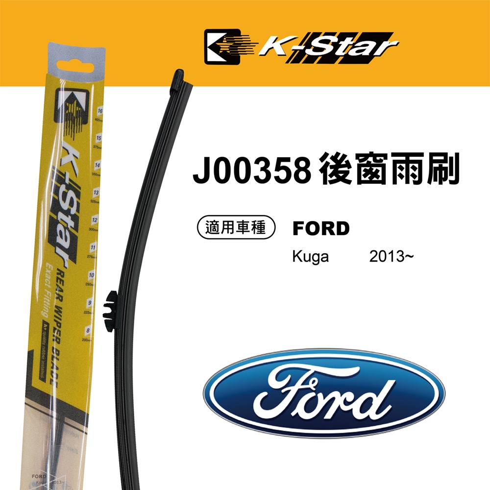 【K STAR】台灣製造 FORD Kuga 專車專用後窗雨刷 J00358 刮雨流暢 服貼穩壓 視線清晰