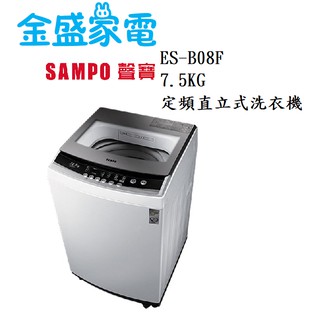 【金盛家電】免運費 含基本安裝 聲寶SAMPO【ES-B08F】7.5KG 定頻直立式洗衣機 節能標章 緩降式上蓋