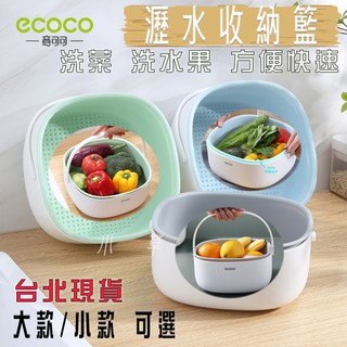 ECOCO | 多功能 瀝水籃 菜籃 水果籃 蔬果籃 洗菜 洗水果 方便快速 環保材質 排水孔 提把手