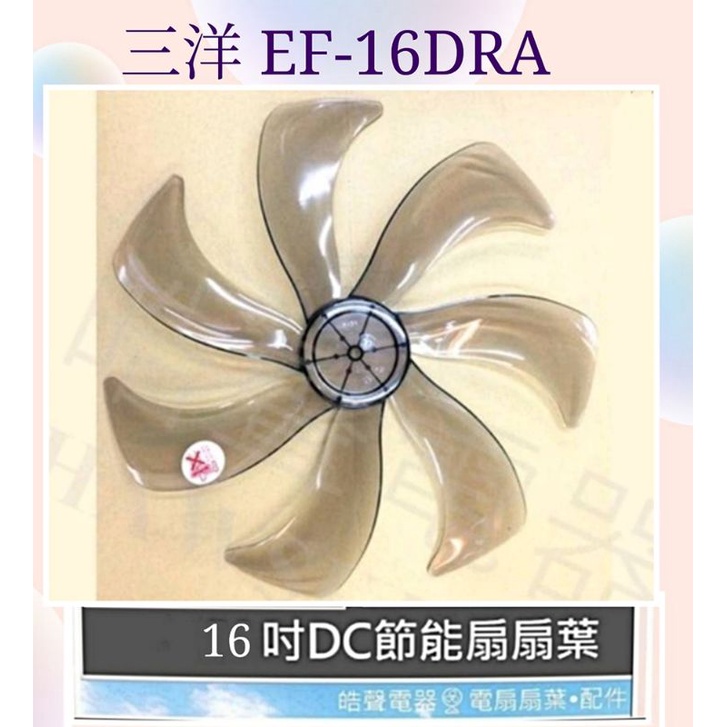 現貨 三洋EF-16DRA電風扇扇葉 葉片 16吋扇葉 七片扇葉 【皓聲電器】