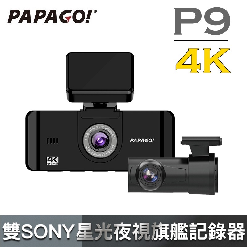 PAPAGO P9【附64GB】真4K 雙SONY星光夜視 旗艦款 行車紀錄器 (前後雙錄/GPS測速提醒/TS碼流)
