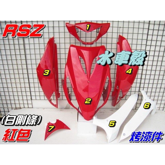 【水車殼】山葉 RSZ 烤漆件 紅色+ 白色 雙色配 7項$2900元 RS-Z 3C8 烤漆外殼 車殼 全新副廠件