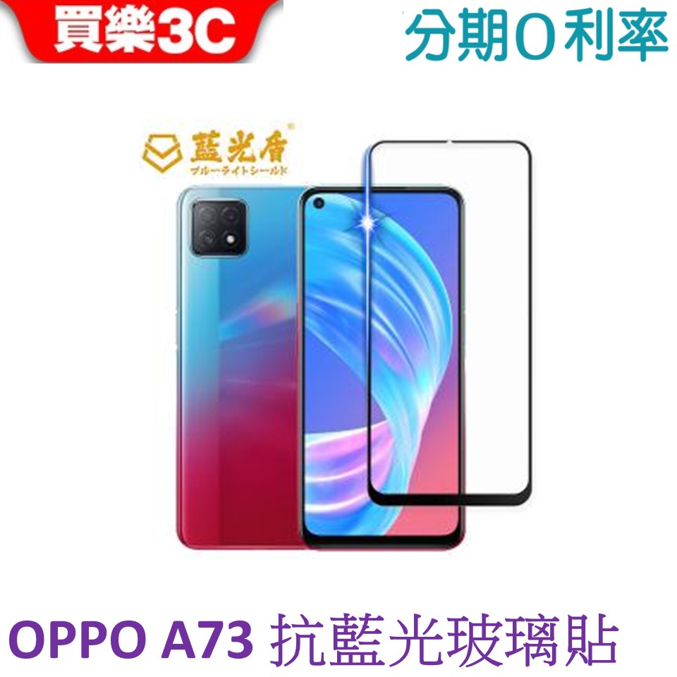 藍光盾 OPPO A73 2.5D滿版抗藍光玻璃保護貼