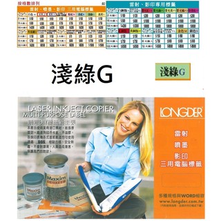 1602.龍德電腦標籤/淺綠G/A4/電腦標籤/鐳射/噴墨/影印/三用電腦標籤 款式齊全