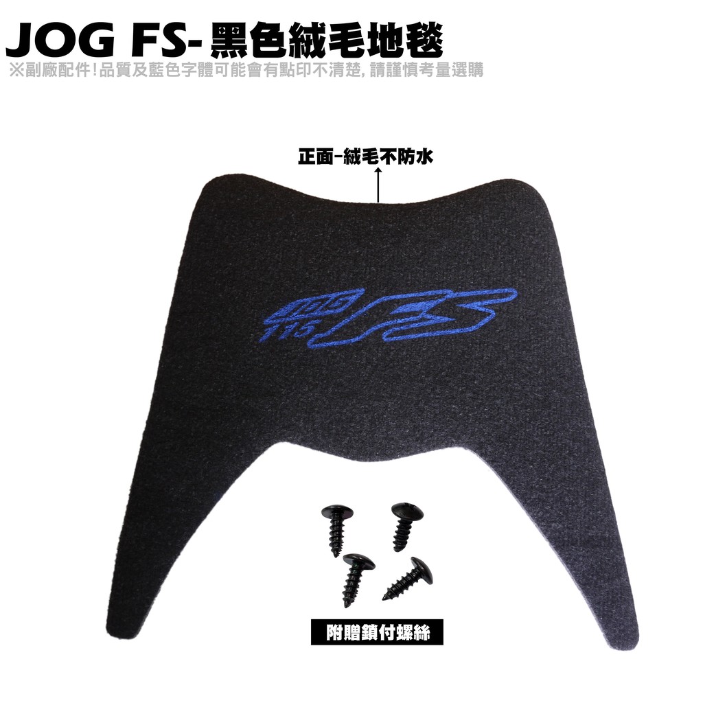 JOG FS-黑色絨毛地毯【薄型腳踏墊、補漆筆、機車零件配件、YAMAHA 山葉】