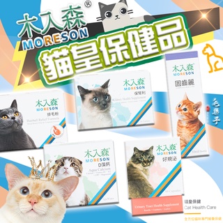 ⚡毛樂子寵物⚡木入森 貓皇保健品 營養粉 保養粉 活菌寶 D藻鈣 排毛粉 固齒麗 寵物保健品 MORESON