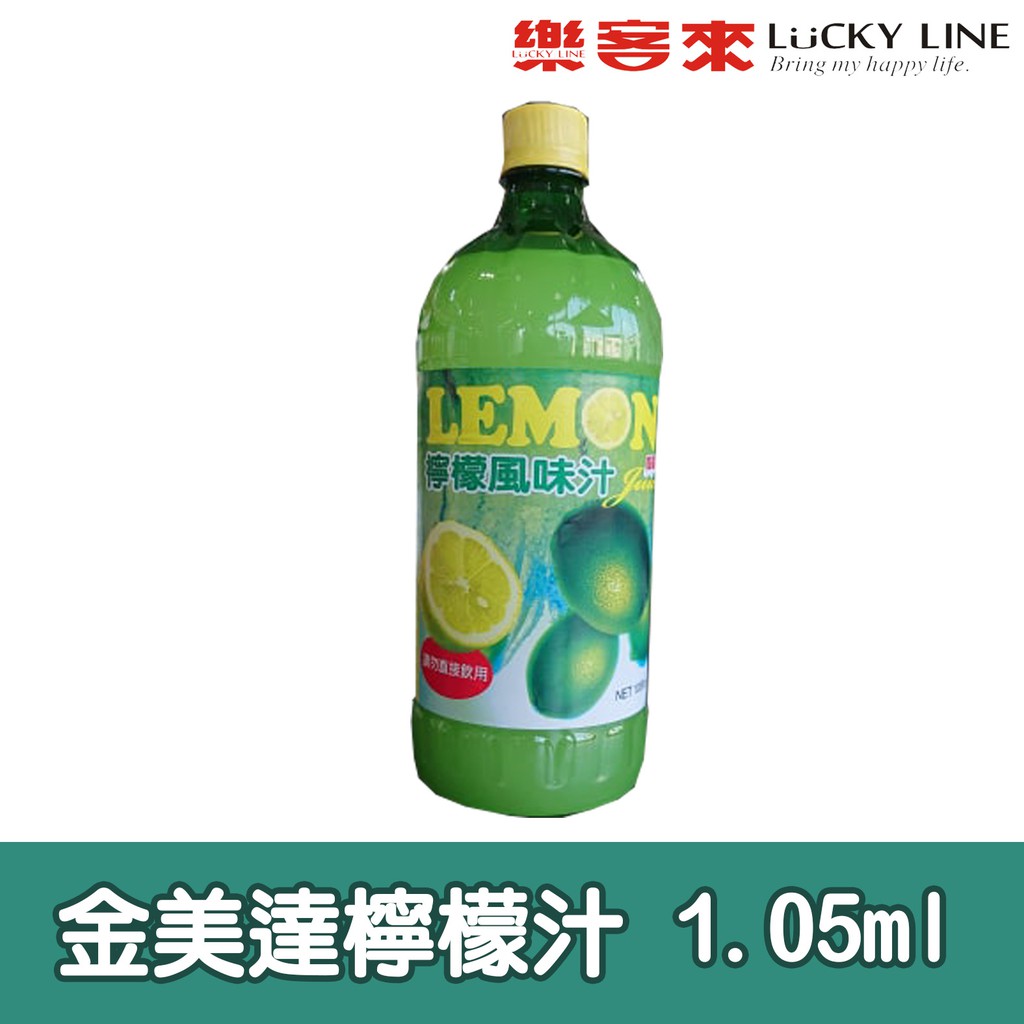 金美達檸檬汁1050ml 檸檬 濃縮果汁 檸檬汁 檸檬風味汁 比例1:20 可搭配各式茶飲果凍【濃糖果露類】【樂客來】