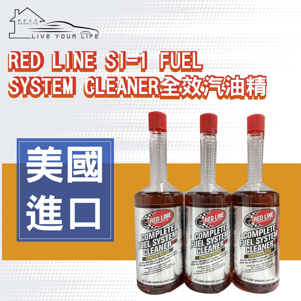 RED LINE SI-1 FUEL SYSTEM CLEANER全效汽油精 red line 紅線