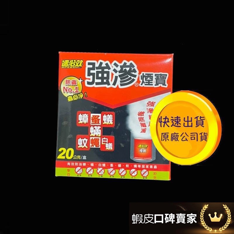 現貨供應 速必效 強滲 煙寶 20公克 水蒸式殺蟲劑 速必效煙寶 速必效殺蟲劑 速必效水煙 蟑螂 跳蚤 塵蟎 螞蟻 白蟻