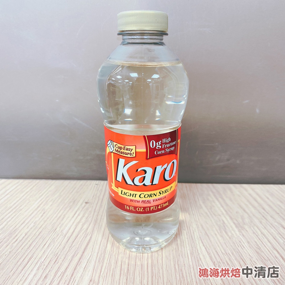 【鴻海烘焙材料】美國 Karo 玉米糖漿 16oz 玉米 糖漿 果露 花茶 蛋糕 西點 慕斯 冰品 巧克力 烘焙 裝飾