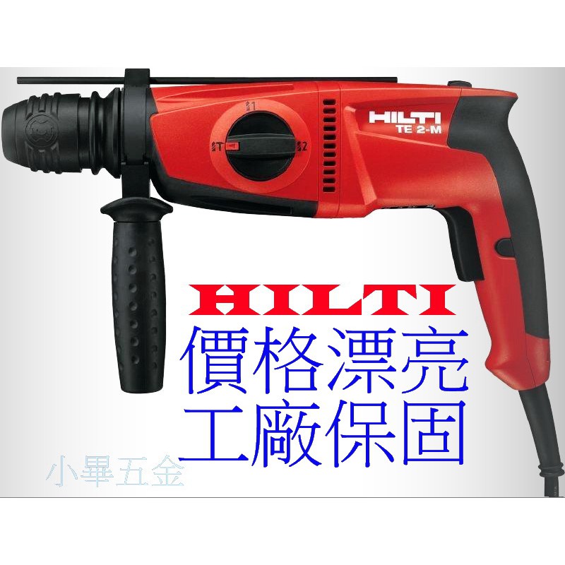 HILTI 喜利得  TE2-M 可鑽20mm 免出力電鎚鑽 TE2-M 電鑽 限量出清 不含稅