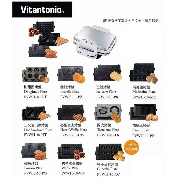 現貨 - 日本 - Vitantonio 鬆餅機 烤盤