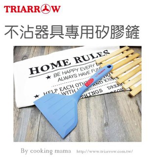 【三箭】不挑色 不沾器具專用矽膠鏟 玉子燒鏟HD-S31(矽膠鏟面不刮傷鍋具/符合人體工學好拿好捏)