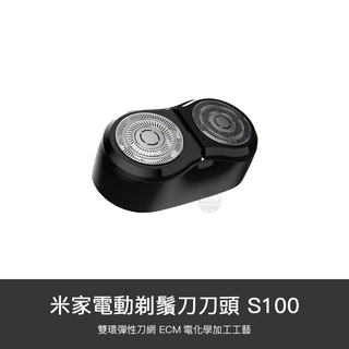 小米 米家 電動 剃鬚刀 刮鬍刀 刀頭 耗材 刀片 S100
