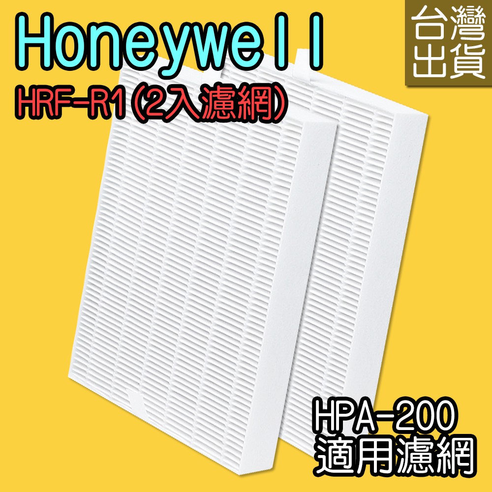 【家】副廠 Honeywell HRF-R1 濾網 (2入濾網) 空氣清淨機 適 HPA-200APTW HPA200