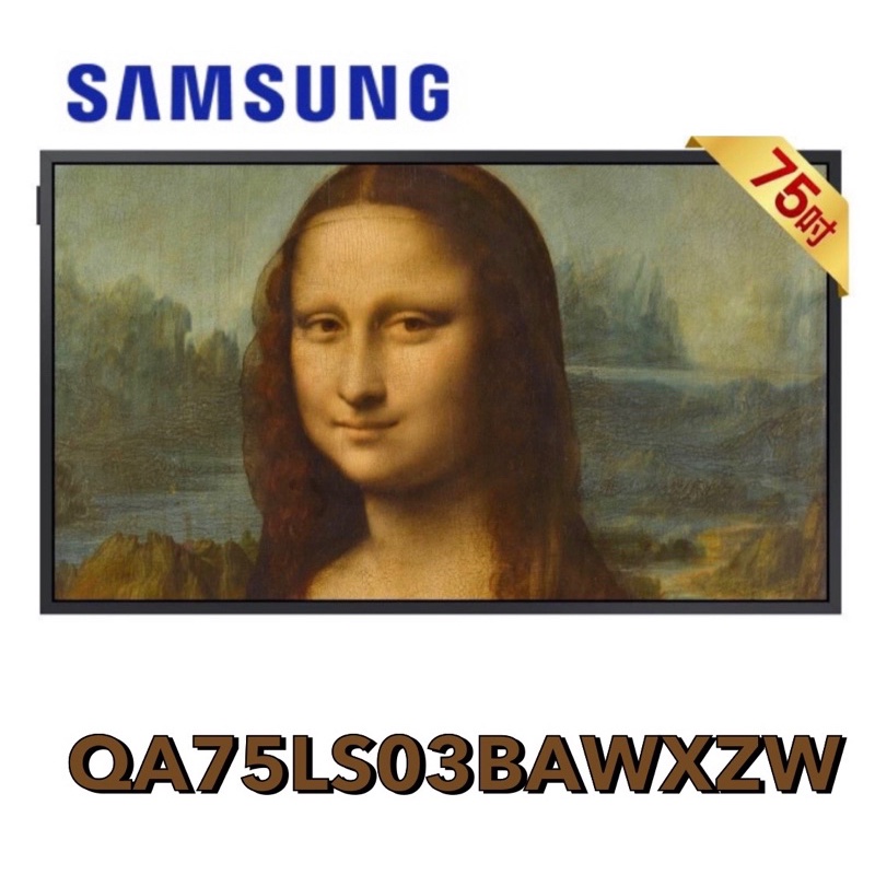 【Samsung 三星】75吋 The Frame 美學電視 公司貨 QA75LS03BAWXZW 🤙可議價聊聊👌