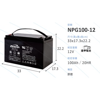 膠體蓄電池 NPG100-12 12V 100Ah 綠能儲電設備 露營車專用電池