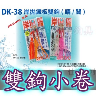 滿額免運🔥 HARIMITSU 泉宏 DK-38 岸拋鐵板雙鉤+小卷 晴/闇 捲線器 磯釣 岸邊 海釣場 路亞 黑吉
