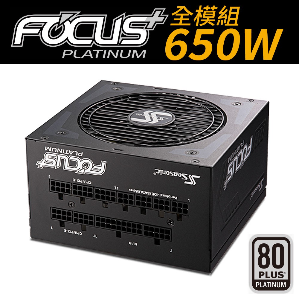 【J.X.P】Seasonic 海韻 FOCUS Plus 650W Platinum 白金 全模組電源供應器