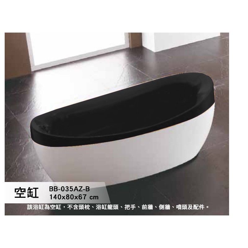 BB-035AZ-B 獨立浴缸 140*80*67cm