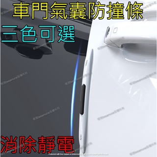 【隔日到貨】汽車防靜電氣囊防撞條 車門氣囊緩衝防撞條 防靜電 TPU 無痕黏貼 車門 後視鏡 保險桿 車尾 靜電 車門條