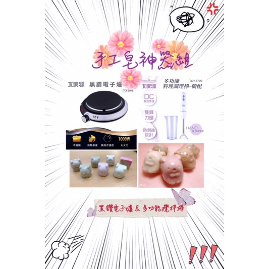 🎁手工皂神器組：大家源多功能攪拌棒 簡配（TCY-6709)&amp;黑鑽電子爐 福利品 （TCY-3902-1)