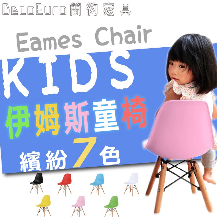 餐椅 兒童款 伊姆斯復刻椅 兒童椅 北歐造型椅 伊姆斯餐椅 櫸木腳椅【B19】《DecoEuro簡約家具》