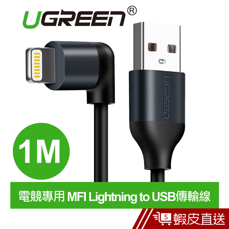 UGREEN綠聯  電競專用1M MFI Lightning to USB傳輸線 APPLE原廠認證  現貨 蝦皮直送