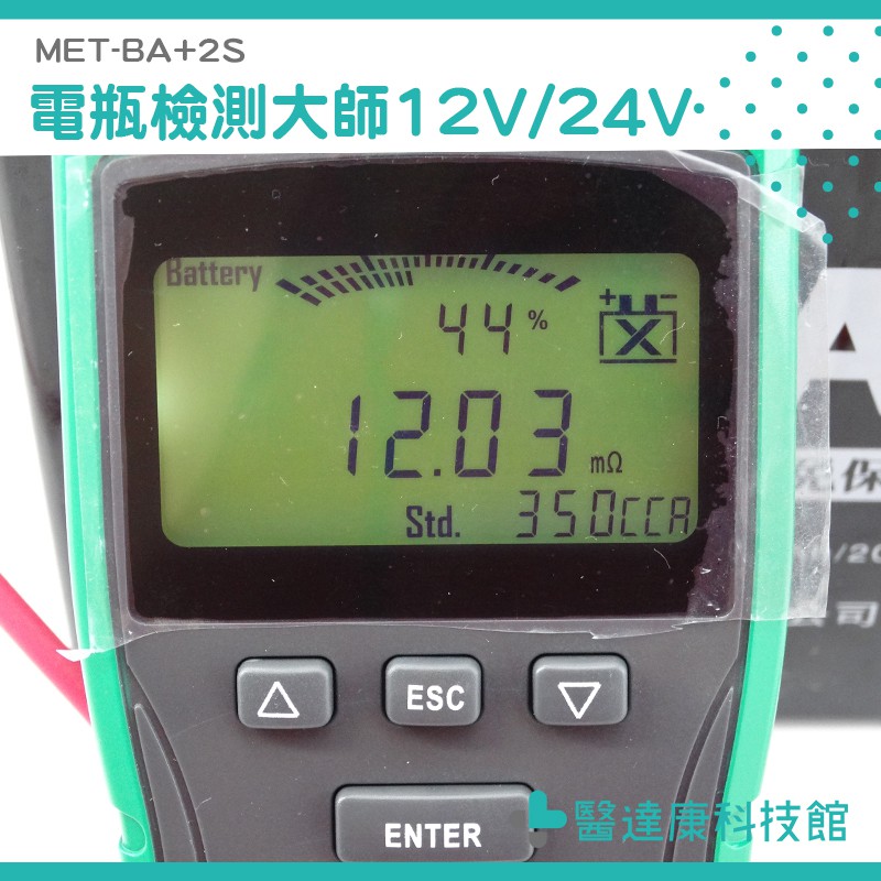 【電瓶檢測大師】汽車機車 蓄電池 電瓶電量 測量汽車電壓內阻 冷啟動電流 電瓶健康 專用/免CCA演算法BA+2S