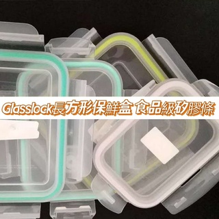 長方形保鮮盒膠條可替換膠圈Glasslock專用格拉氏洛克保鮮盒膠圈