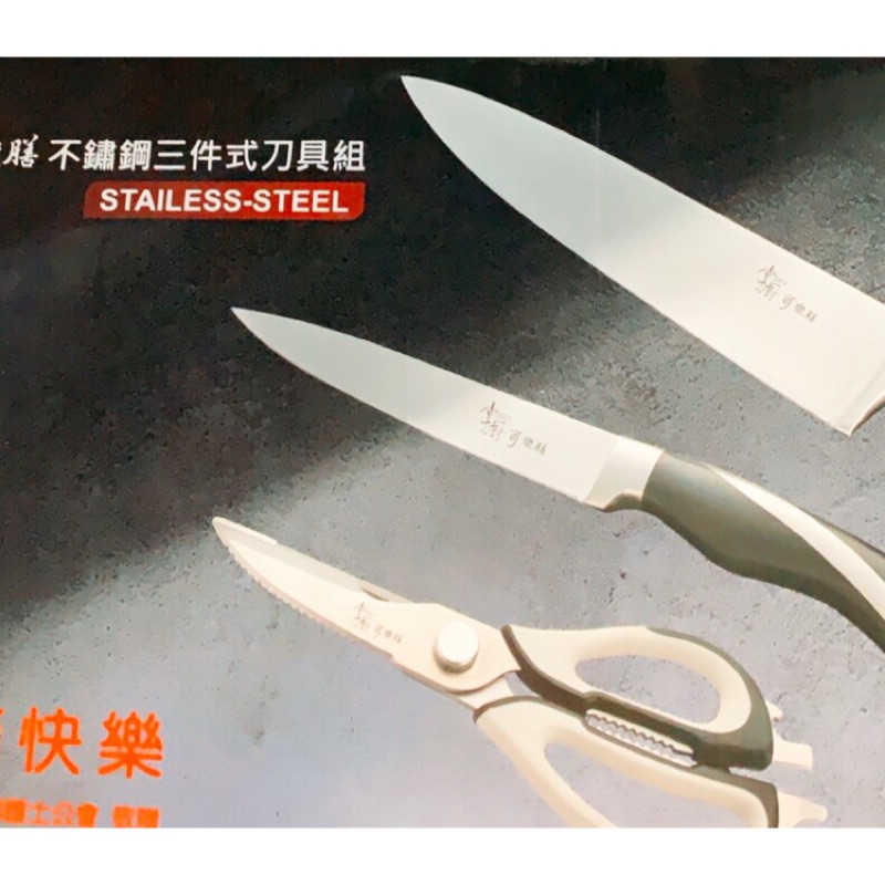↠掌廚可樂膳不鏽鋼三件式 刀具組  菜刀 水果刀 剪刀 料理剪刀