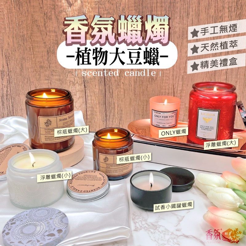 24H台灣出貨【ONLY蠟燭】香氛蠟燭 精油蠟燭 芳香蠟燭 香芬蠟燭 香薰蠟燭 薰香蠟燭 大豆蠟燭 母親節禮物 生日禮物