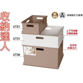 強化堆疊【小型收納籃 立體一體成型】台灣製KEYWAY聯府 山本收納盒UT21 UT31 UT38收納箱 文件盒整理箱