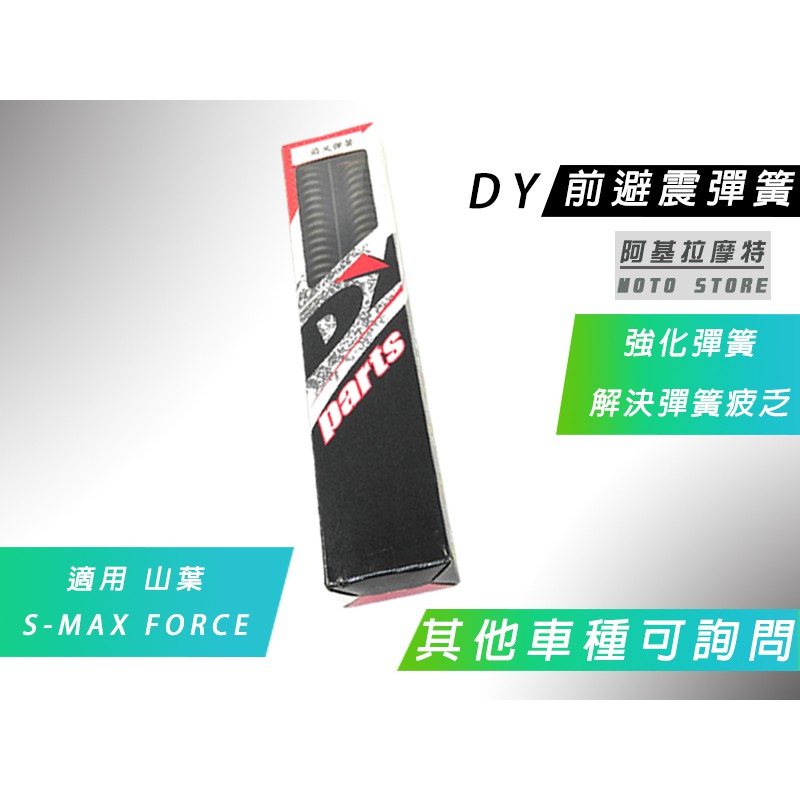 附發票 DY 前避震彈簧 強化前避震 彈簧 前叉彈簧 適用 S-MAX SMAX S妹 FORCE 其他車種歡迎詢問