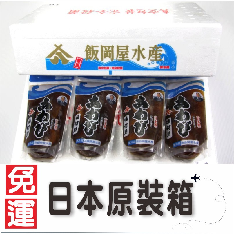 【年節伴手禮】日本飯岡屋鮑魚(2~3顆 /內容量120g)10包 / 箱 /味付鮑魚/味付貝/中秋禮盒/日本伴手禮