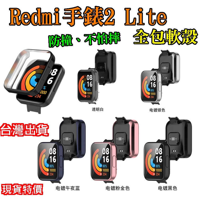 Redmi手錶2 Lite 小米手錶超值版2 全包保護框 保護殼 全包框 保護套 保護框 保護  錶框 二代用 2代