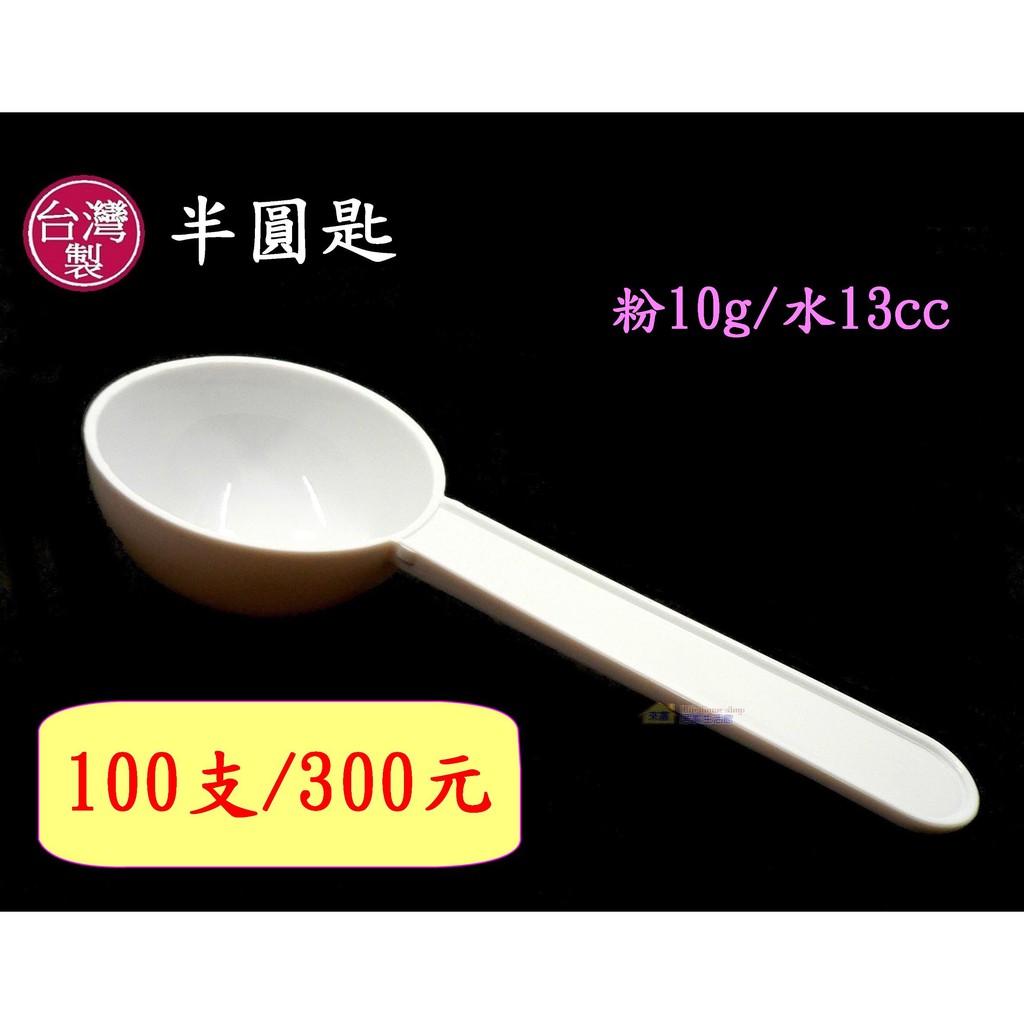 10克湯匙~特價300元/100支(量大優惠)【台灣製造】5g膠原蛋白粉匙 半球匙 半圓匙 可沖泡奶昔 營養粉 高蛋白