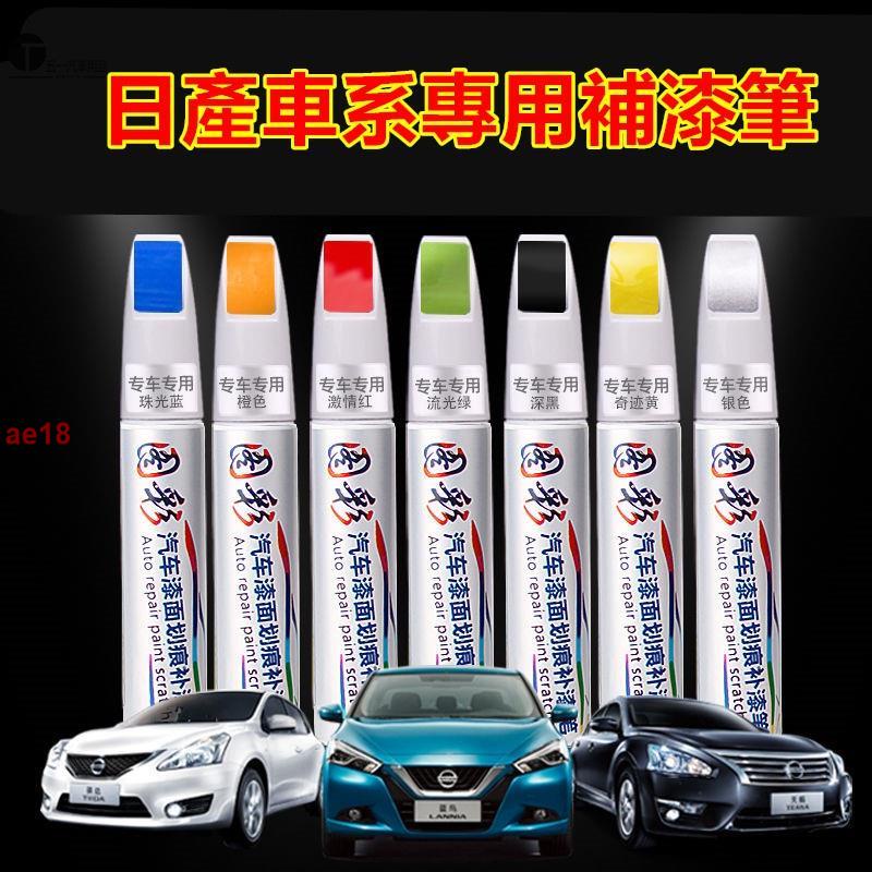 [五一車品]日產補漆筆專用 刮痕修復 車系專用 劃痕修復筆MArch LIVINA TIIDA SENTRA K