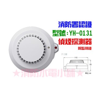 ★消防水電小舖★ 光電式偵煙探測器 YH-0131 附監視燈 火警裝置專用 消防署認證 需接總機使用