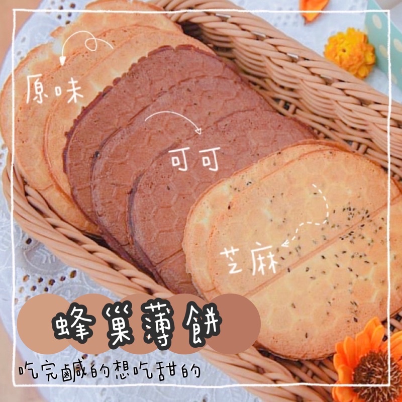 億味香 蜂巢薄餅 原味/芝麻/可可 500g 蛋奶素 彰化大村名產.團購美食