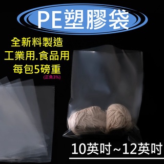 10～12英吋 PE透明塑膠袋 少量訂做【東哥包材㊝】臺灣製造 清袋 平口袋 包裝袋 收納袋