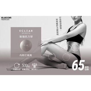 北車 ELECOM ( HCF-BB65GY ) ECLEAR 瑜珈 抗力球 65cm 健身 熱身 伸展 瑜珈球 彈力球