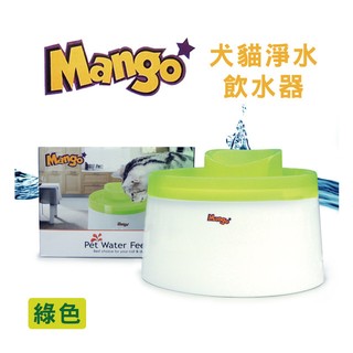 小郭水族-Mango【MF889 噴泉 寵物淨水飲水器 2.1L】提高貓咪喝水興趣 飲水器 / 喝水器-綠色