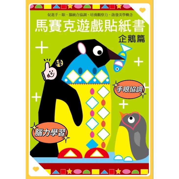 台灣現貨🔥 貼紙書📔 啟蒙學習 🐧馬賽克創意貼紙書-企鵝篇🐧  提高注意力  專注力  小朋友最愛❤【童夢小舖】❤