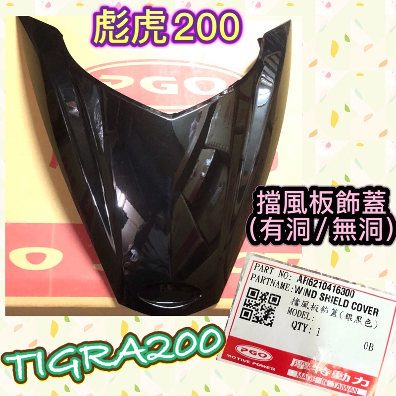 PGO摩特動力 彪虎200 TIGRA200 擋風板飾蓋 無洞 有洞 面板飾蓋 面板 擋風板盾牌 擋風盾牌 彪虎 擋風盾